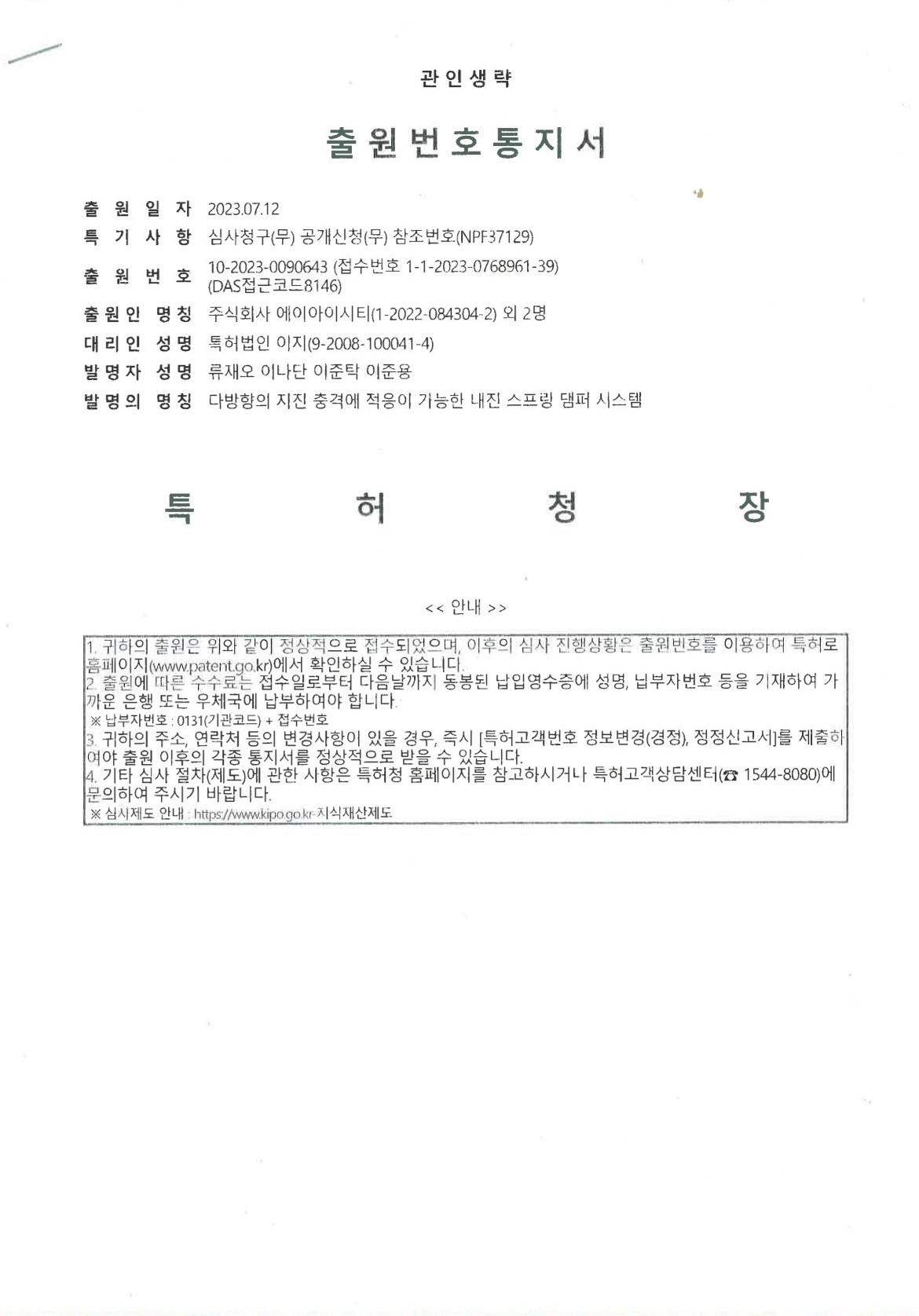[특허] 다방향의 지진 충격에 적응이 가능한 스프링 댐퍼 시스템